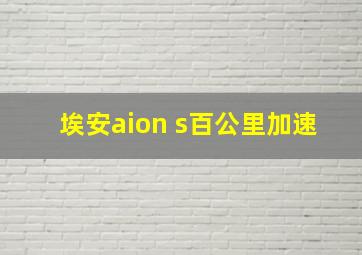 埃安aion s百公里加速